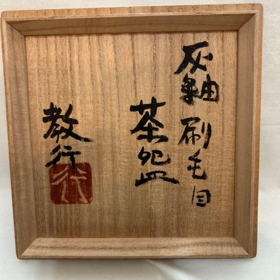 ◉本日限定◉山本教行　灰釉刷毛目茶盌　岩井窯　共箱　民藝