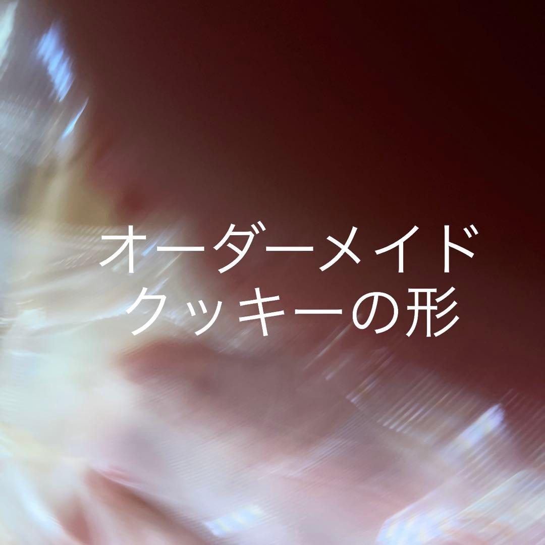 クッキー形オーダー