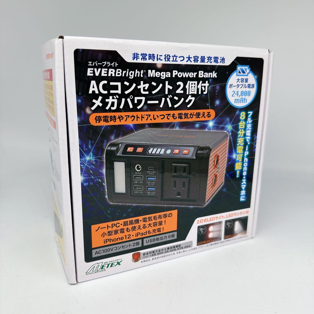 エバーブライト メガパワーステーション ポータブル電源