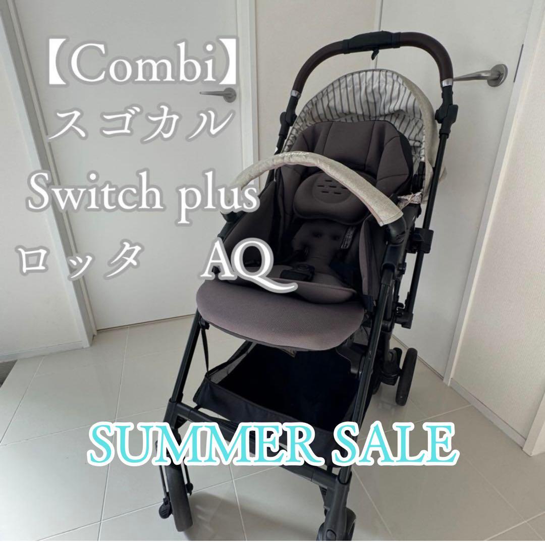 コンビ スゴカル Switch plus ロッタ ベビーカー 美品