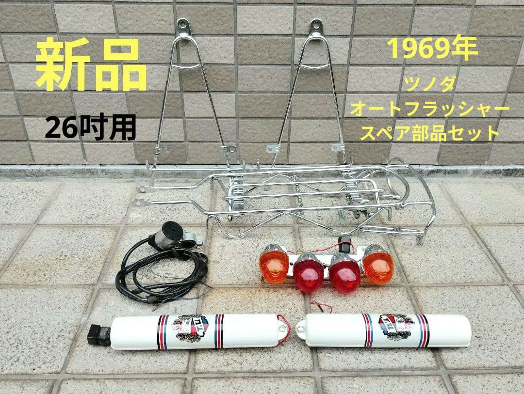 稀少新品 TUオートフラッシャー スペア部品 フラッシャー自転車