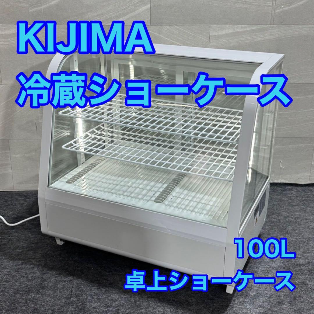 KIJIMA 卓上対面 冷蔵ショーケース HJR-UTK100WT d4045