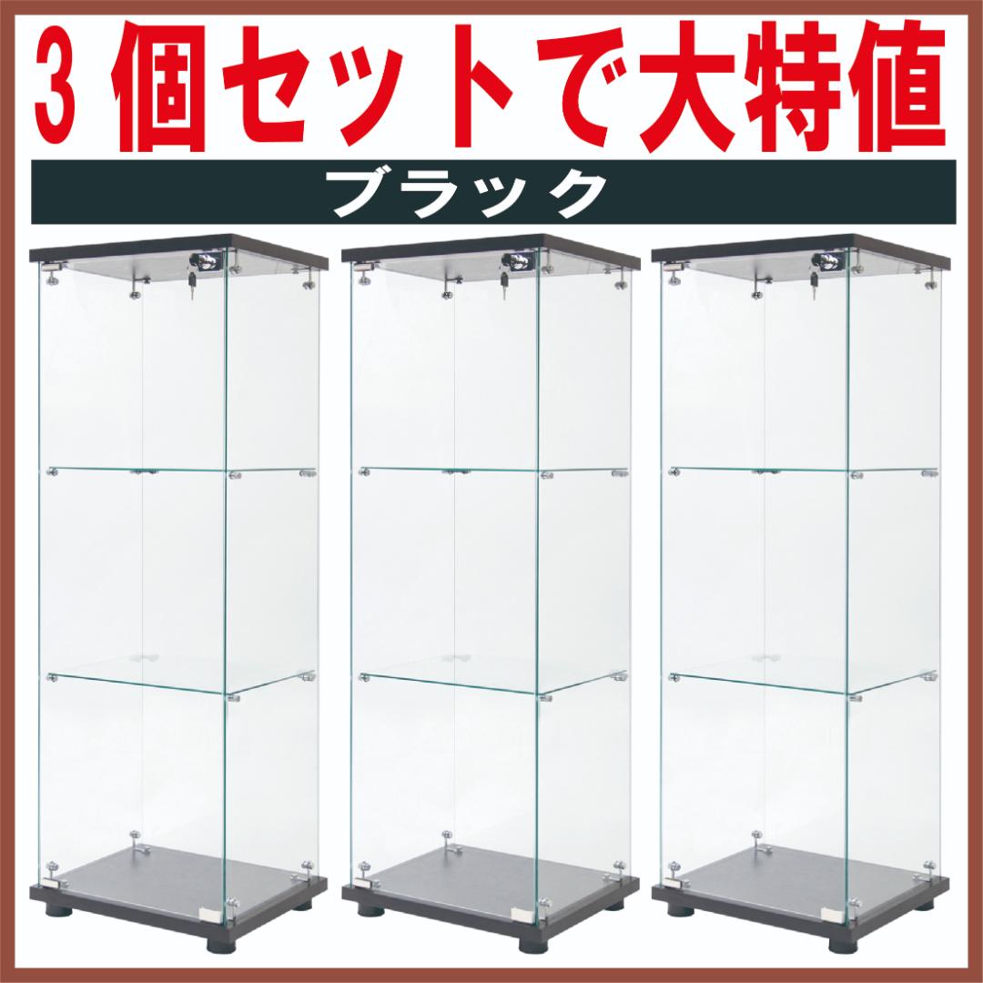 【新品3個セット】コレクションケース ガラス フィギュア3段 棚 ブラック