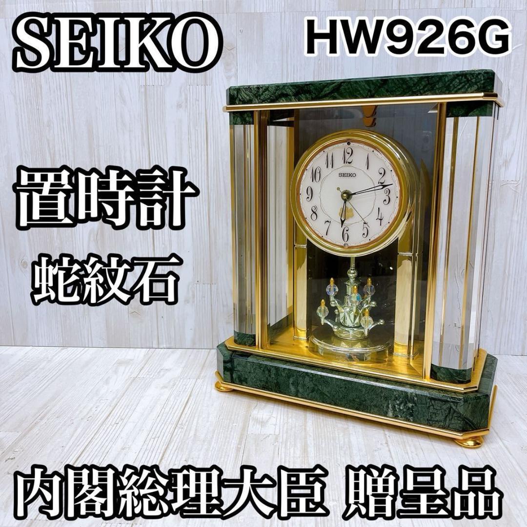 SEIKO セイコー 置時計 HW926G 蛇紋石 内閣総理大臣贈呈 電波時計