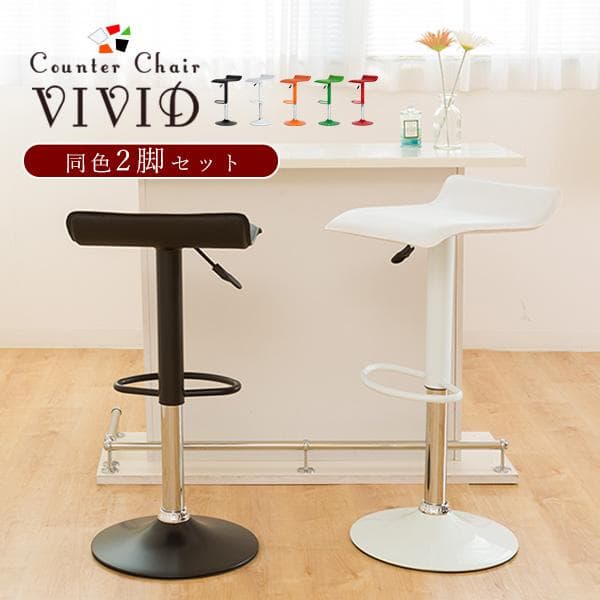《２脚セット》お部屋を鮮やかに彩るバーチェア カウンターチェア ビビッド