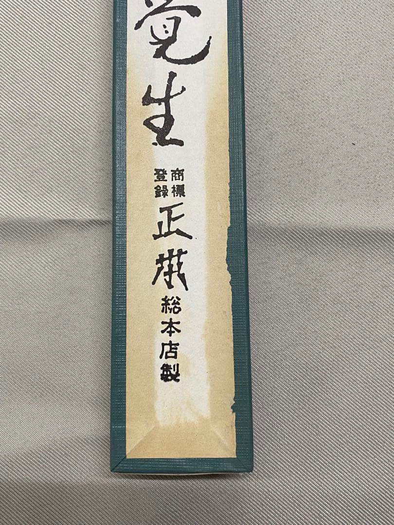 正本　ペティナイフ12cm（未使用