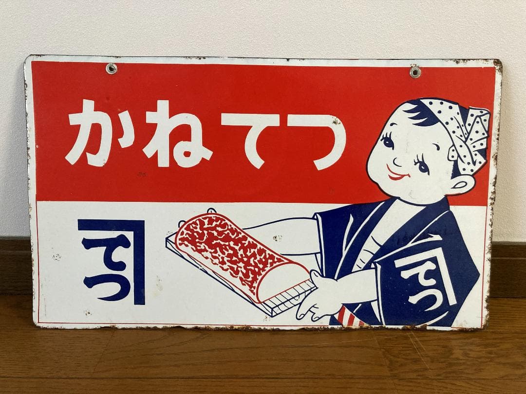 かねてつ　ホーロー看板