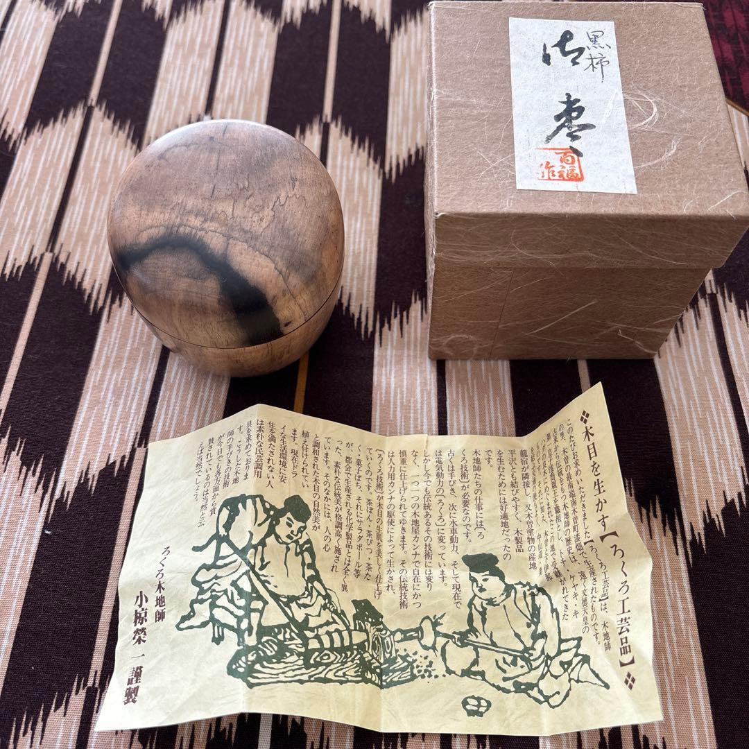 木曽・南木曽　棗　伝統工芸品