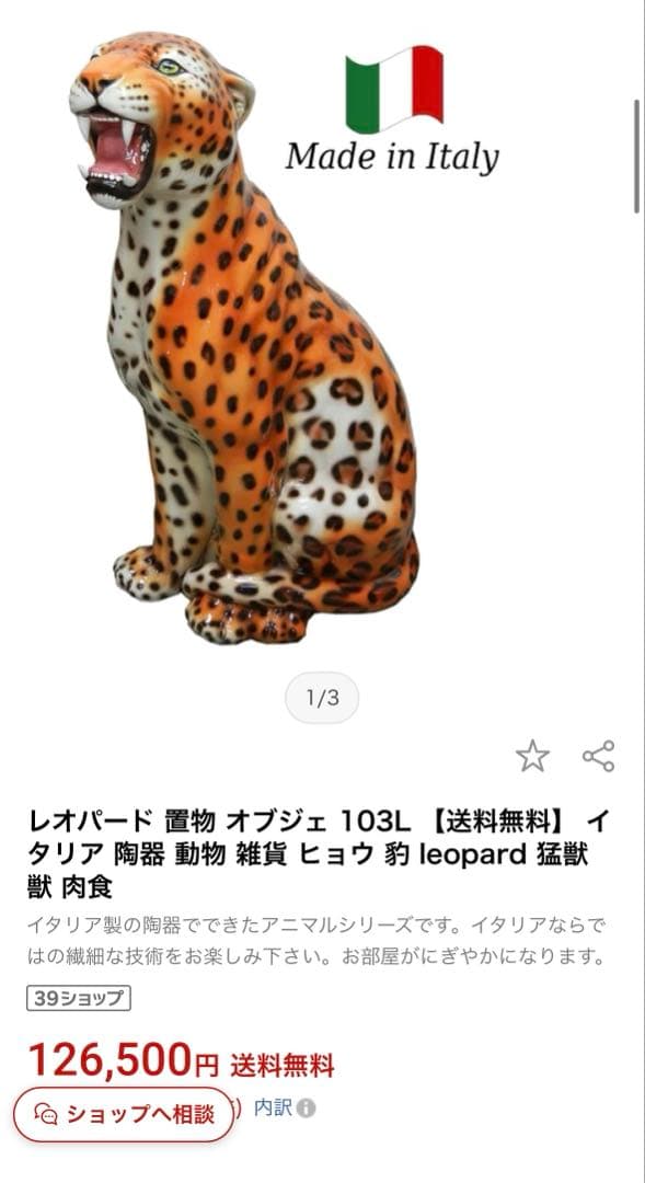 美品！豹　特大　陶器　置き物　インテリア　オブジェ　イタリア製