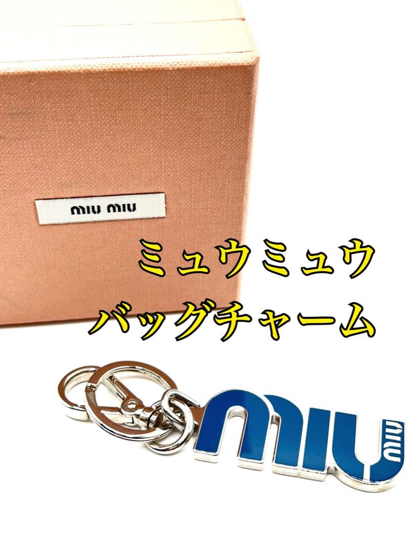 【ミュウミュウmiumiuキーホルダー】ロゴ　ブルー　青　5AP704型