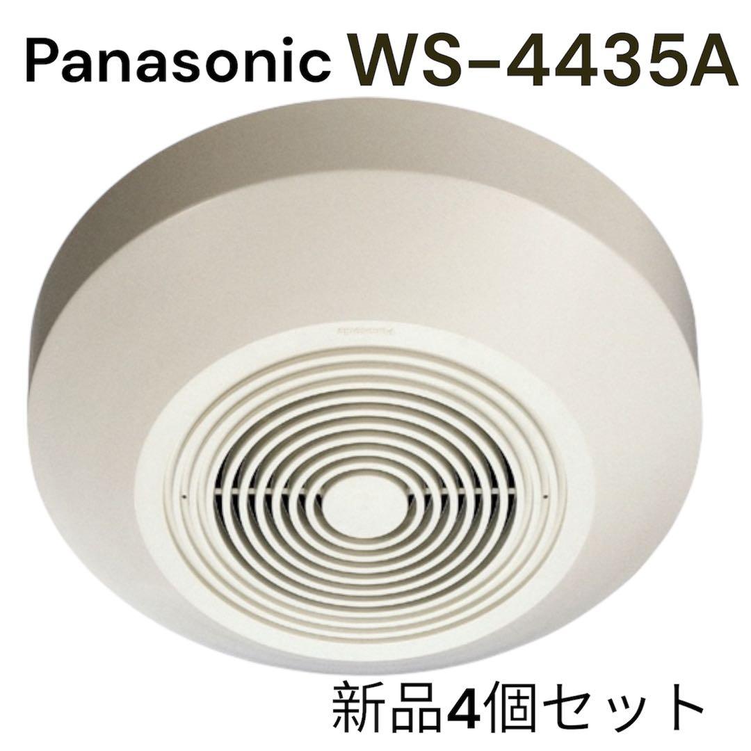 Panasonic WS-4435A 新品4個セット