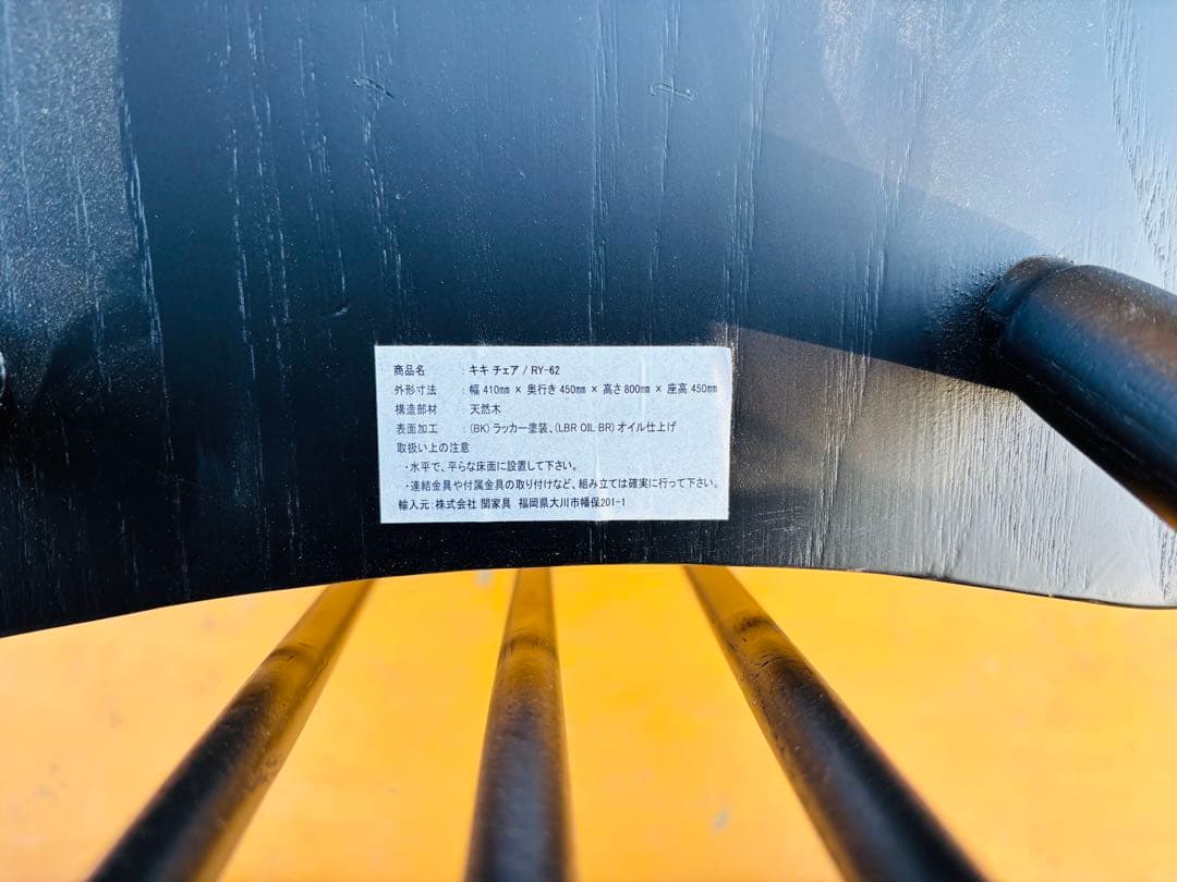 J49★関家具★キキチェア ダイニングチェア ブラック クラッシュゲート