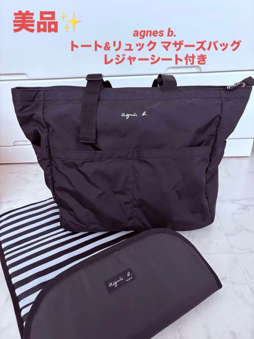 agnès b. ペアレンツバッグ/マザーズバッグ おむつ替えシート付き