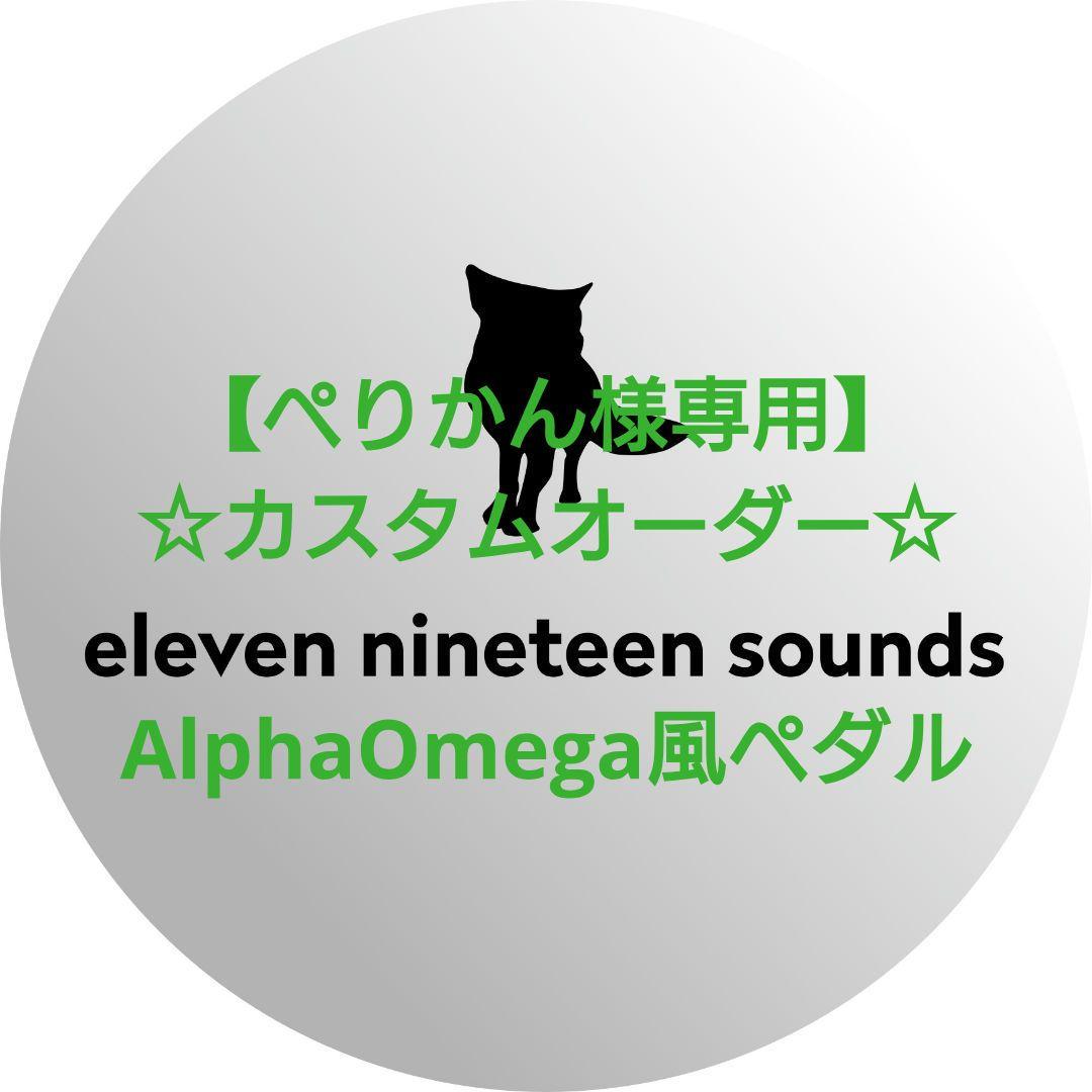 【ぺりかん】【ハンドメイドエフェクター】AlphaOmega風ペダル