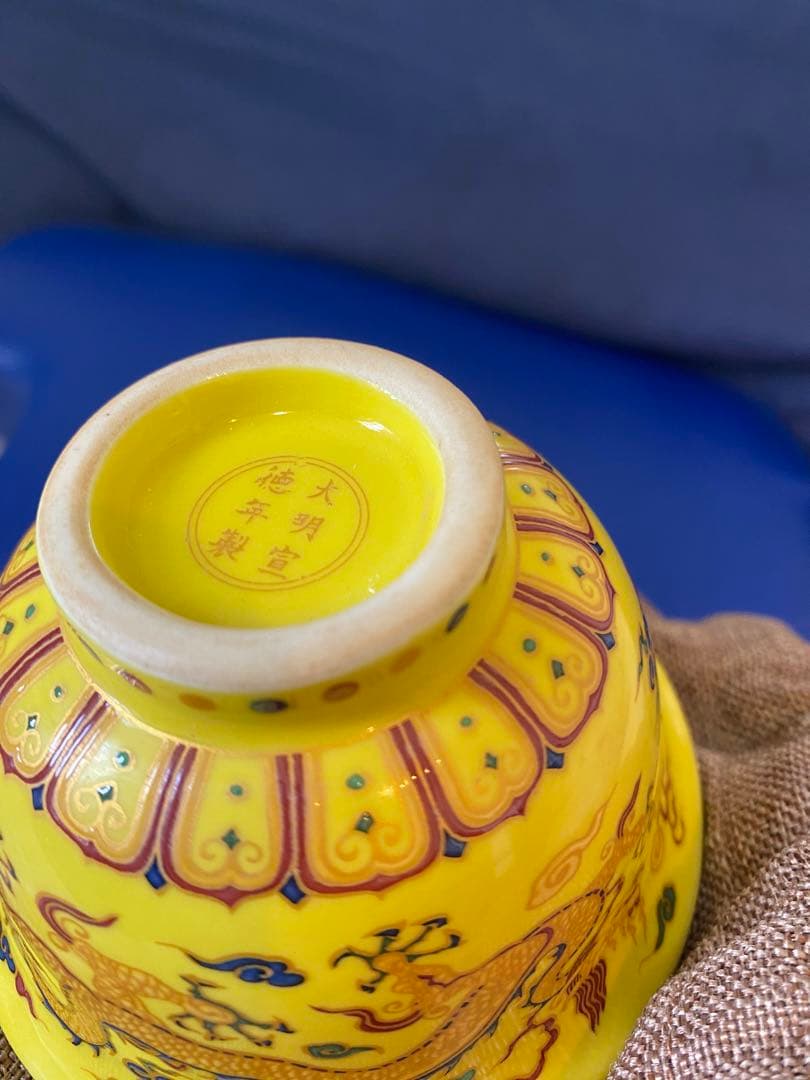 大明宣徳年製黄釉五彩龍紋茶杯サイズ約径9.5cm高さ5.5cm