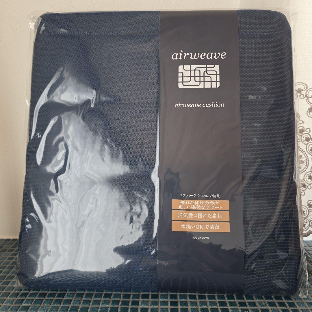 【新品未使用】エアウィーヴクッション ネイビー