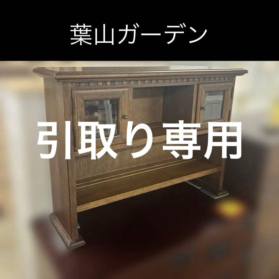 【葉山ガーデン】サイドキャビネット◇サイドボード◇ミニキャビネット