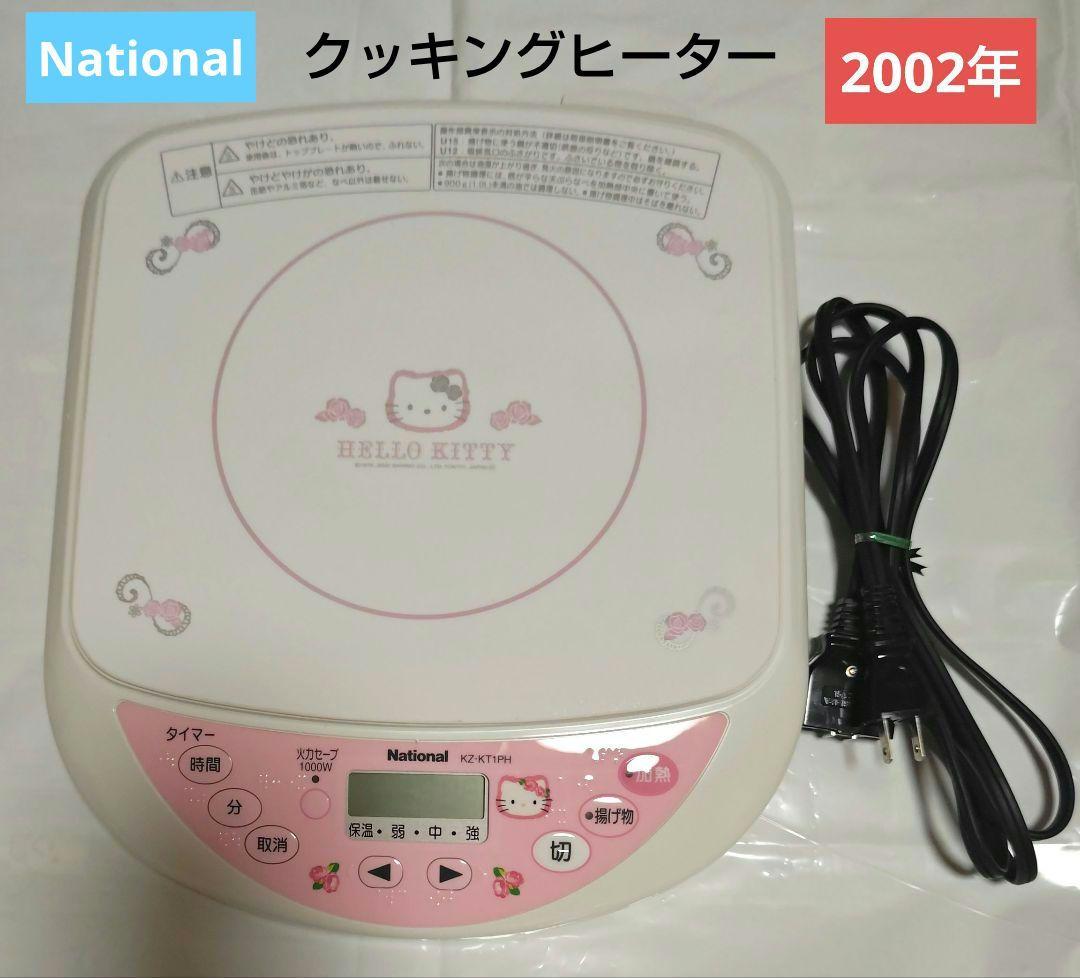 キティ クッキングヒーター National 2002年 家電 ローズ 【中古】