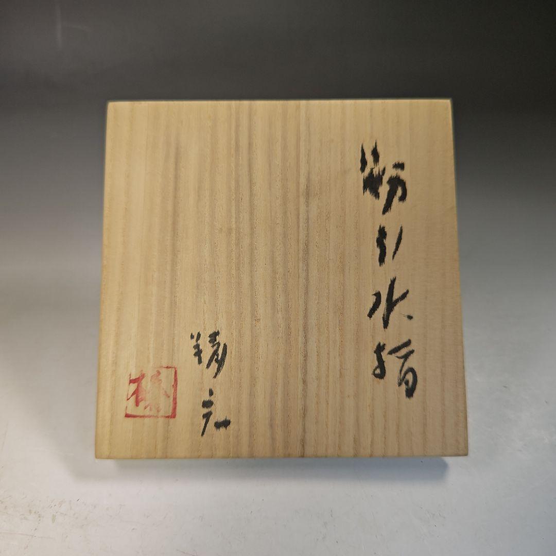 イ775 水指『近藤精宏』『榛沢窯　粉引　水指　共箱』茶道具