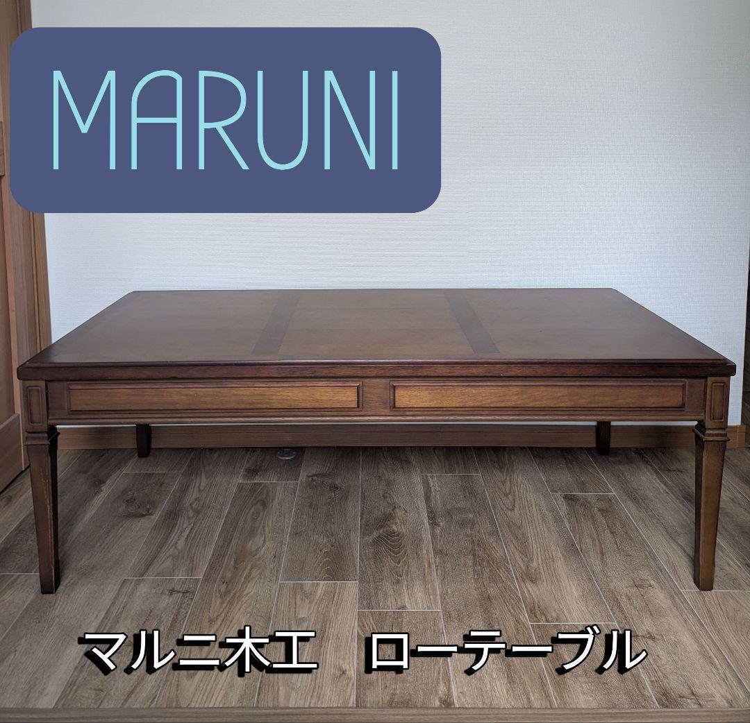maruni マルニ木工 地中海 ローテーブル 長さ130cm