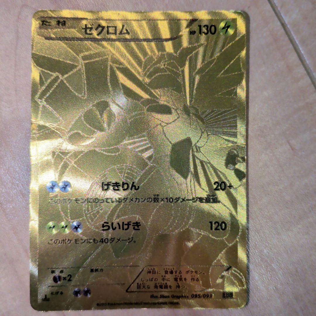 ゼクロム EBB 095/093