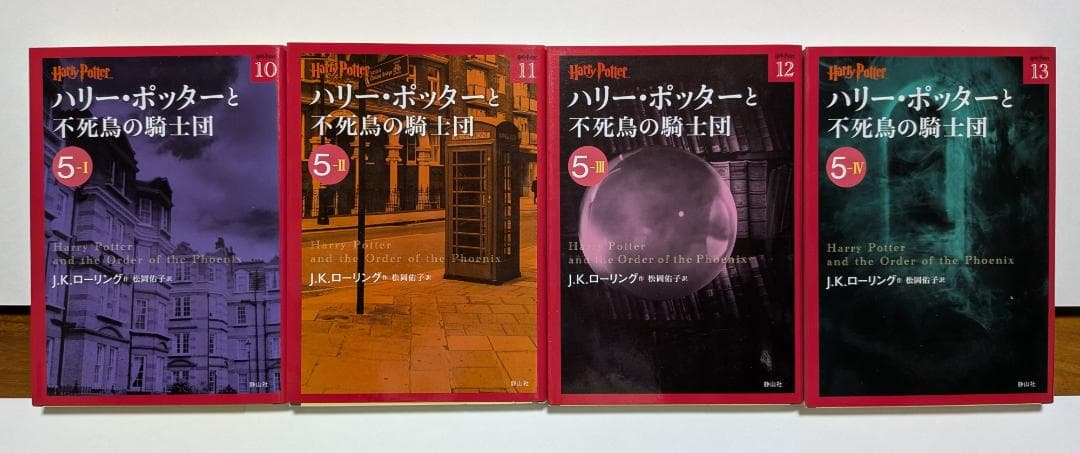 ハリー・ポッター 文庫版 全21巻セット ＋ 吟遊詩人ビードルの物語　静山社
