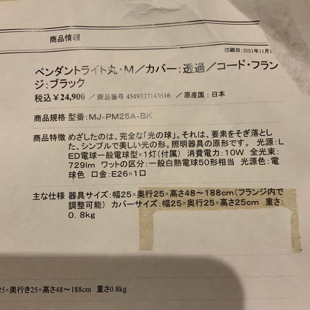 無印　　廃盤品　ピンダントライト丸Ｍ　ブラック　MJ-PM２５A-BK