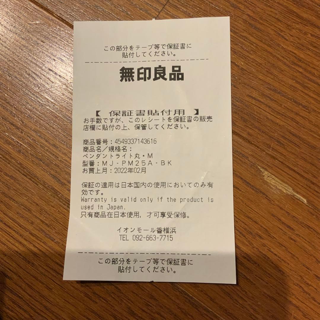 無印　　廃盤品　ピンダントライト丸Ｍ　ブラック　MJ-PM２５A-BK