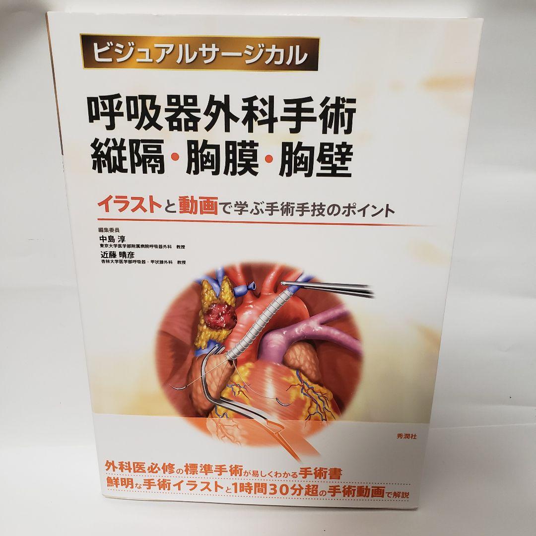 【帯付き美品】呼吸器外科手術 縦隔・胸膜・胸壁