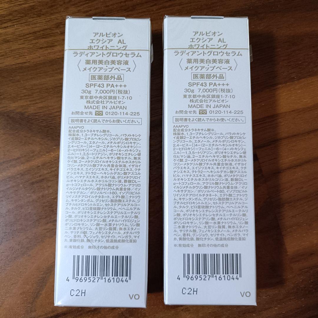 アルビオン　エクシア　AL ホワイトニング　ラディアントグロウセラム　2個セット