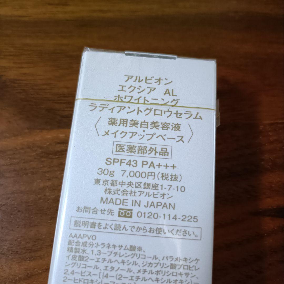アルビオン　エクシア　AL ホワイトニング　ラディアントグロウセラム　2個セット