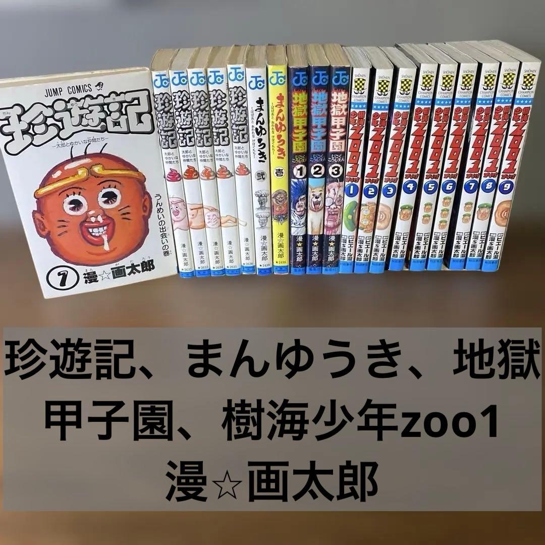 【全巻セット】珍遊記、まんゆうき、地獄甲子園、樹海少年zoo1　漫⭐︎画太郎