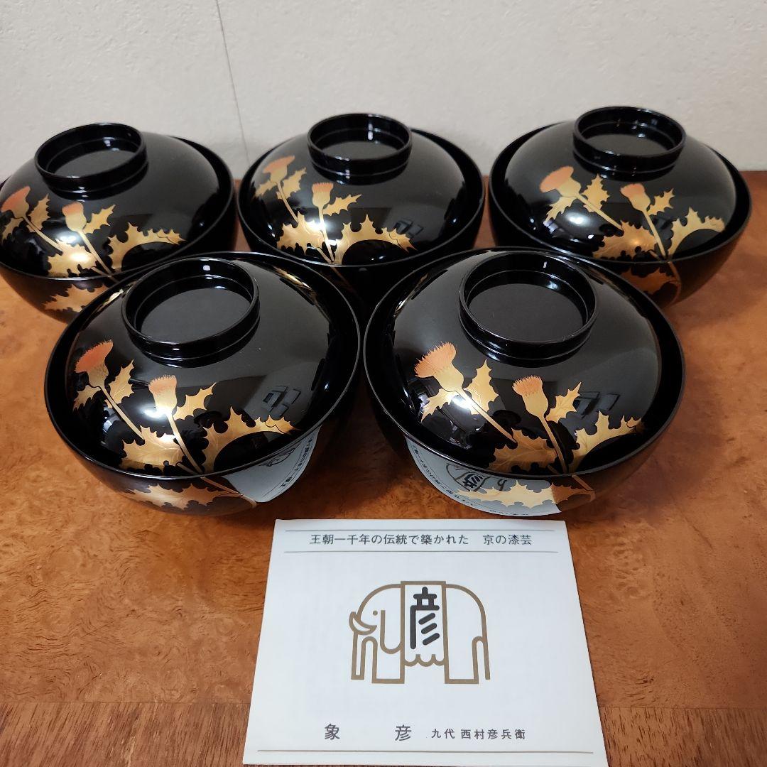 京の漆芸　寛文元年(1661年)創業　象彦　吸い物椀　5客　桐箱入り