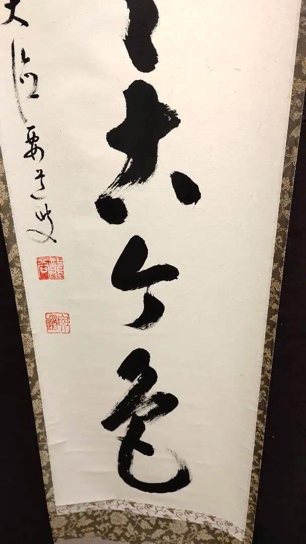 掛軸、松無古今色、雪尾要道師、さき番