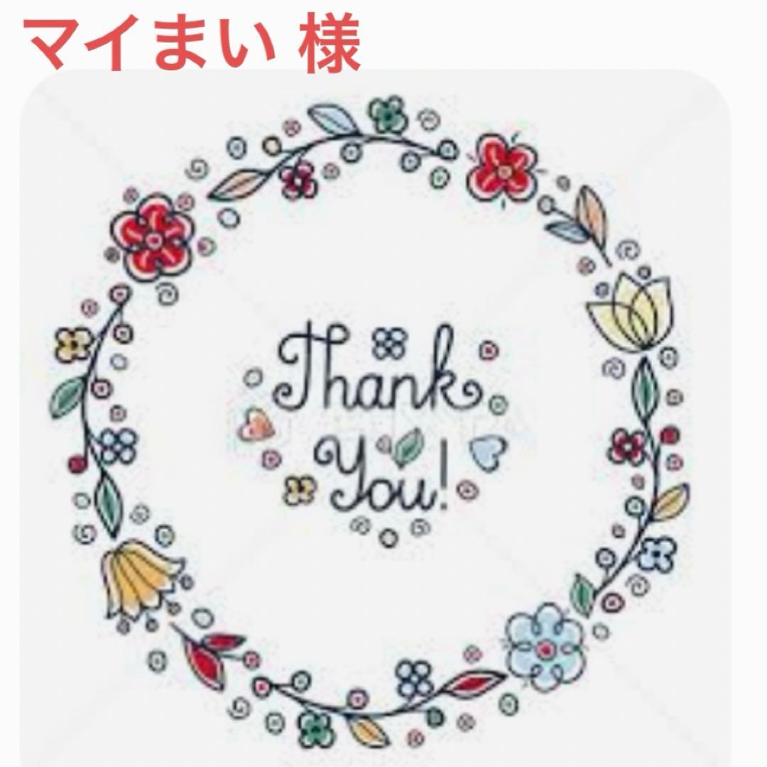 マイまい 様 おまとめ商品