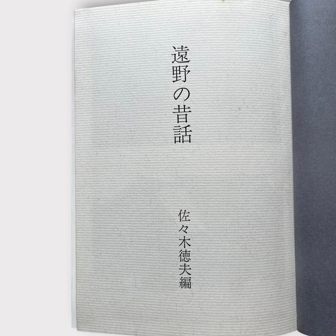 【希少本】レア佐々木喜善生誕百年記念出版　佐々木徳夫編　遠野の昔話　桜楓社　方言