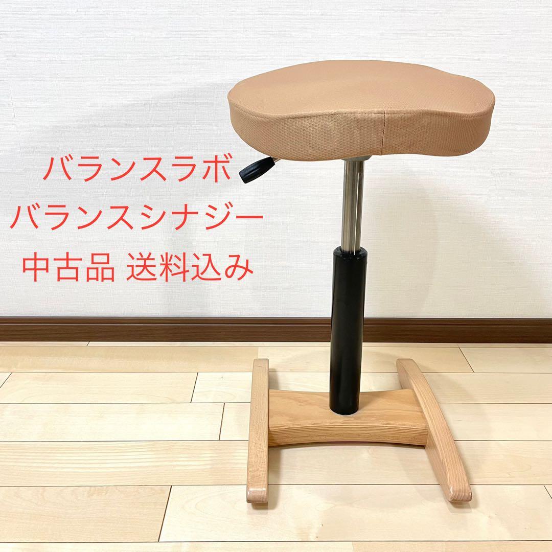 バランスラボ バランスチェア バランスシナジー ベージュ カバー付き 中古品