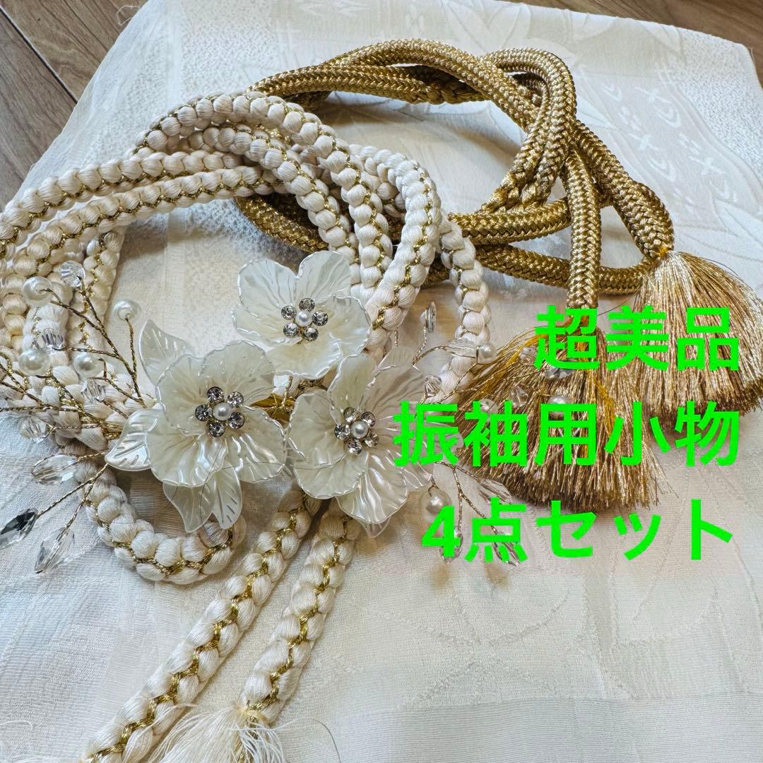 超美品　正絹　振袖用　帯揚げ　帯締め　帯飾り　4点セット　金　ホワイト　パール