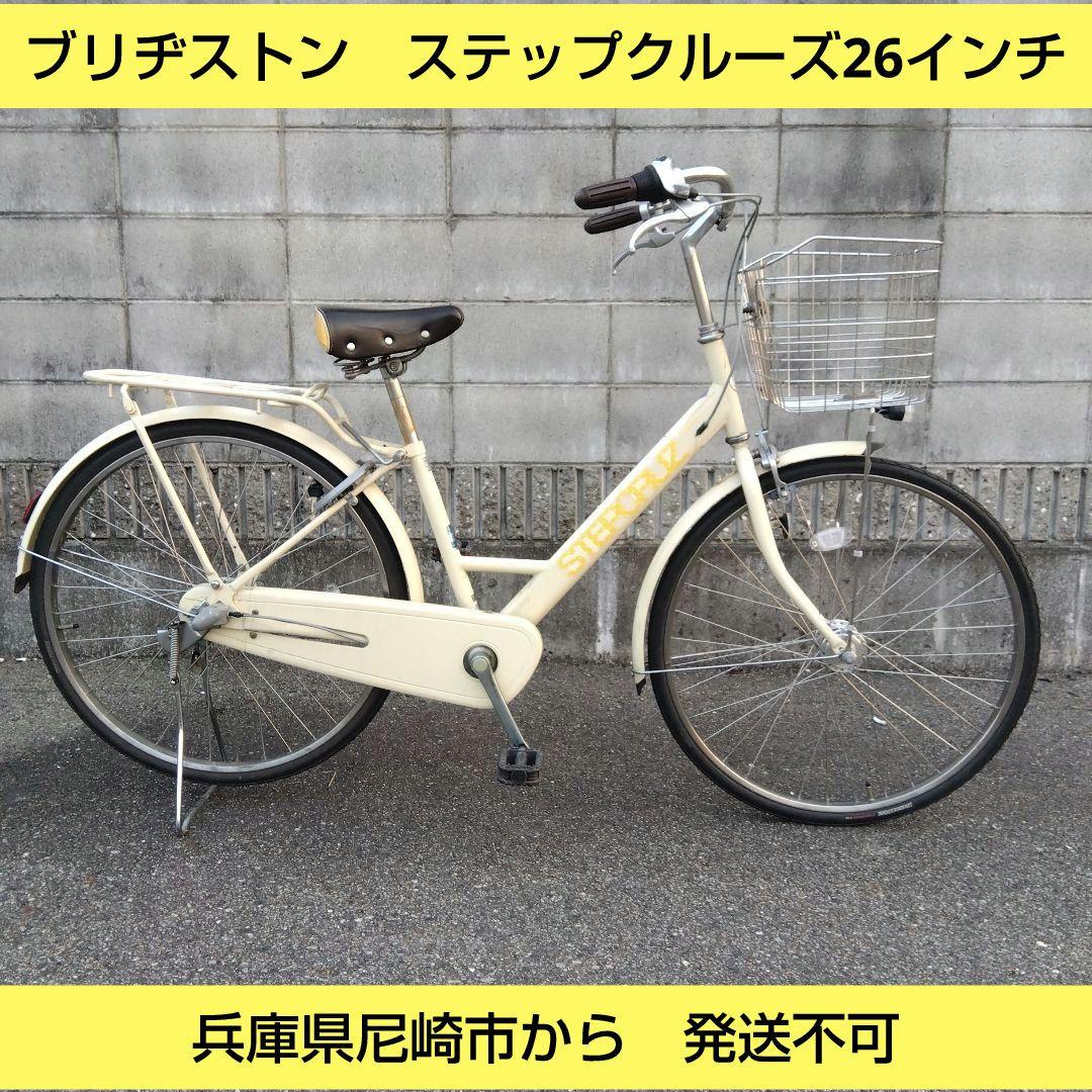 兵庫県尼崎市発送不可　ブリヂストン　ステップクルーズ　26インチ　内装３段