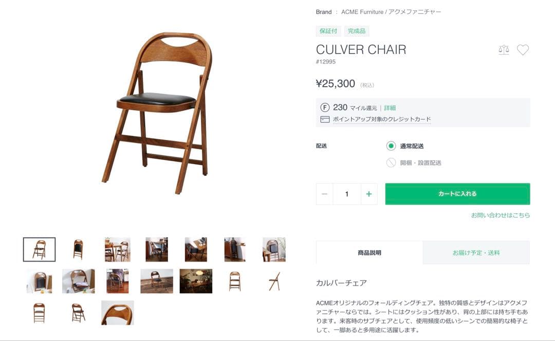 【送料込みお得】ACME Furniture CULVER CHAIR 折り畳み