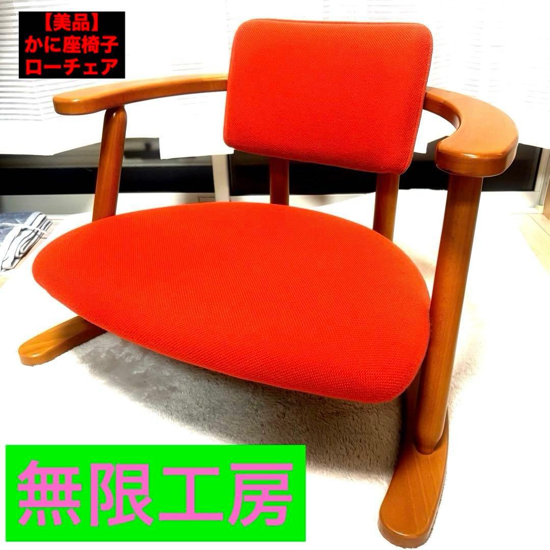 【無限工房 】かに座椅子 座椅子 肘掛け 和室 メッシュ