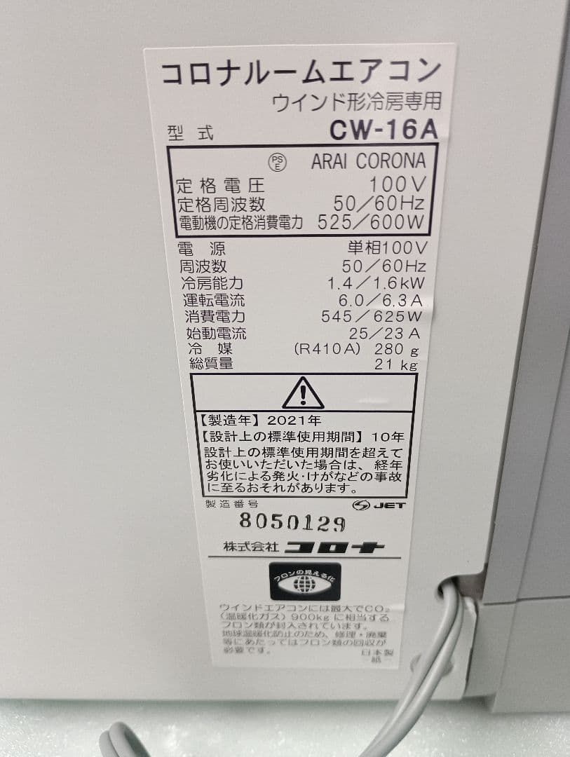 CORONA コロナ ウィンドエアコンCW-16A洗浄除菌済2021年製