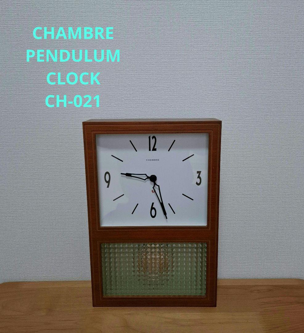 【廃盤】レトロ 振り子 時計 CHAMBRE CH-021