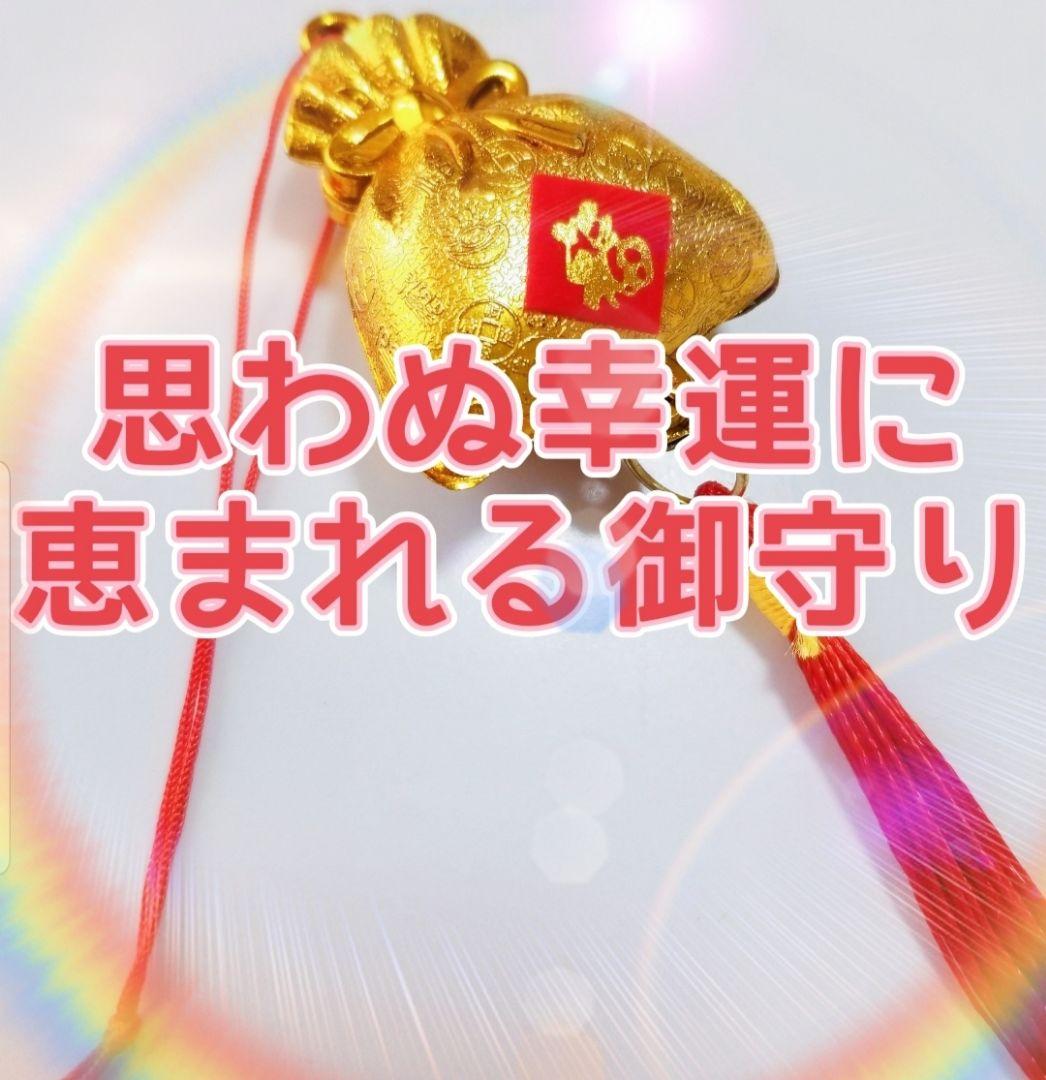 金運　財運　臨時収入　宝くじ当選　願望成就　健康　好転　幸運に恵まれる御守り✧