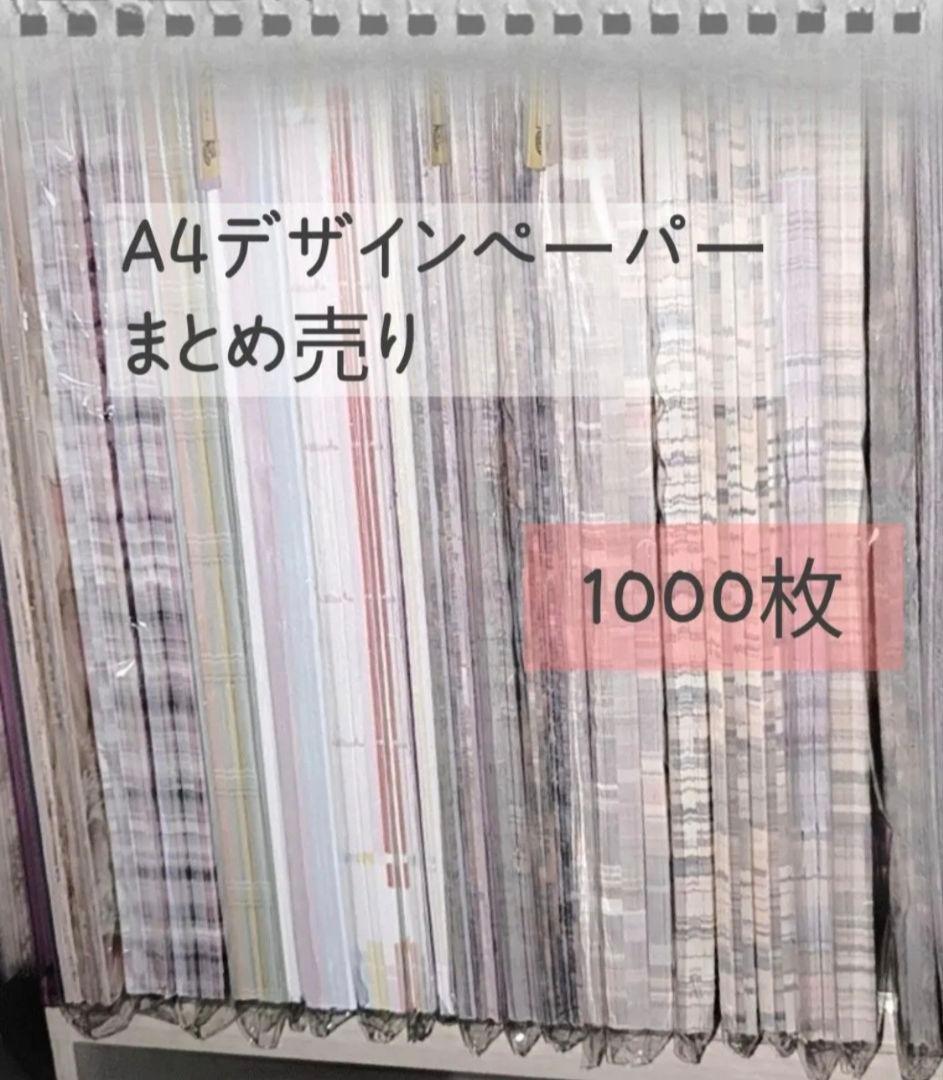 【断捨離】国内作家様 A4デザインペーパー 1000枚 まとめ売り