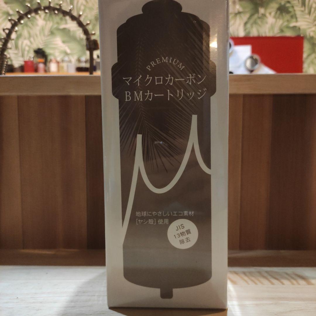 マイクロカーボンBMカートリッジ