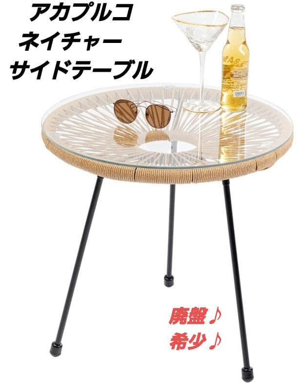 【廃盤♪希少♪】アカプルコ ネイチャー　サイドテーブル
