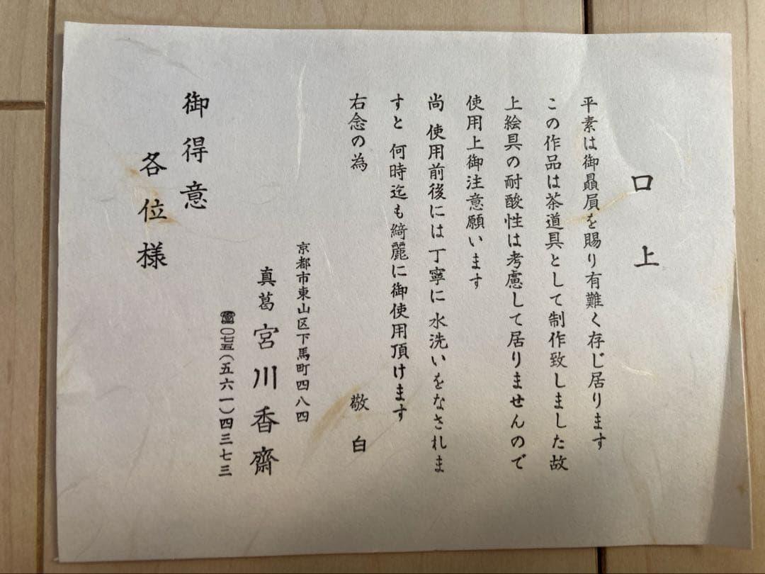 真葛　宮川香齋　萬寿菊　茶碗