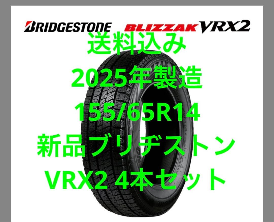 2025年製造155/65R14 新品ブリヂストン VRX2 4本　送料込み