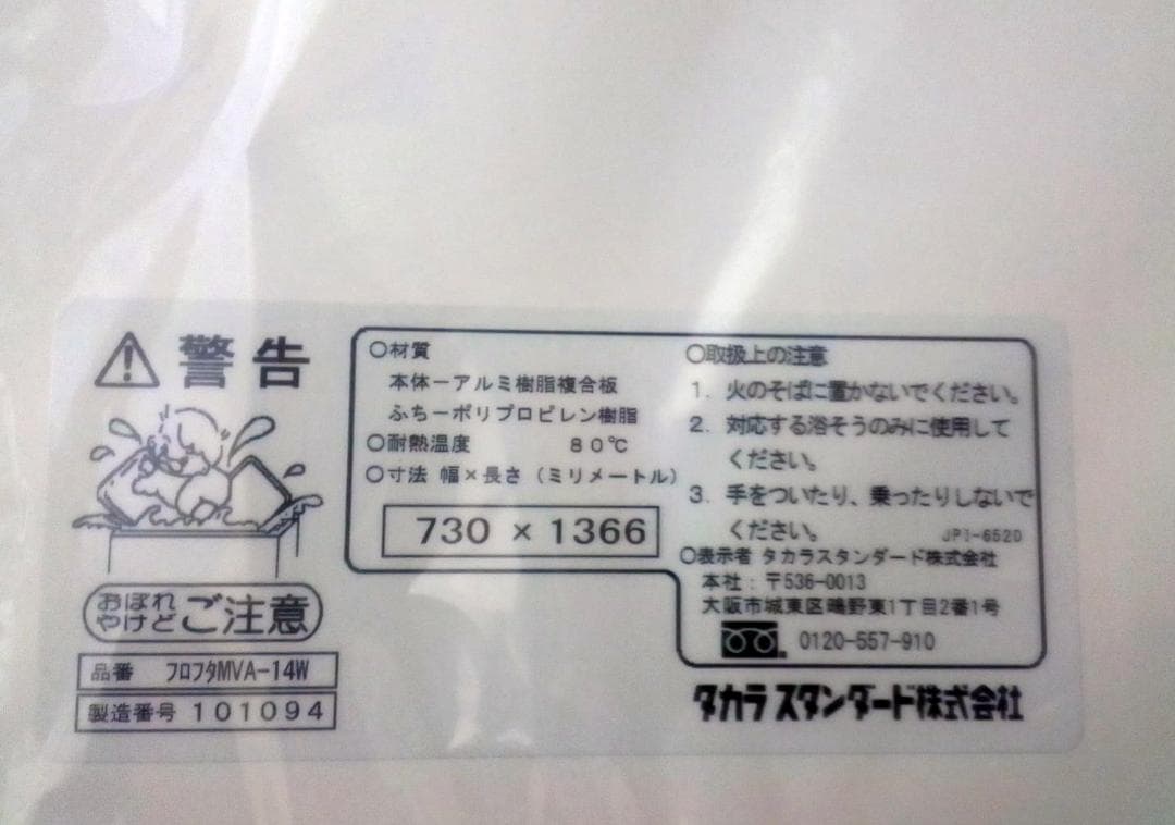 新品　タカラスタンダード　2枚組　風呂蓋　風呂フタ　風呂ふた　MVA-14W
